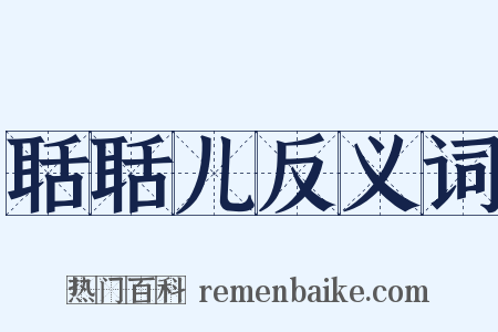 聒聒儿反义词是什么意思的图片